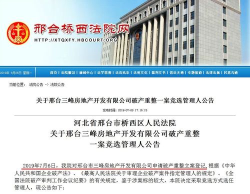 2019年7月6日,邢台三峰房地产开发宣告破产.