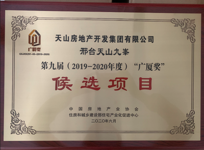 天山发展上市10周年暨邢台天山九峯广厦奖颁奖典礼