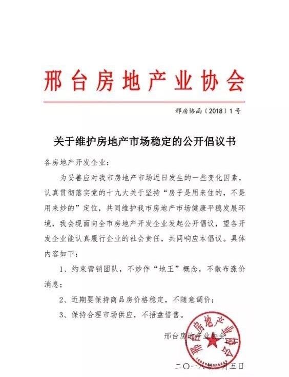 邢台123:邢台房地产行业协会倡议书:坚持房住不炒,不炒作“地王”概念,不散布涨价消息。